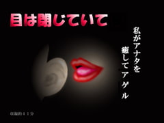 目は閉じていて [MIYUKI-voice-]