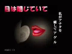 目は閉じていて