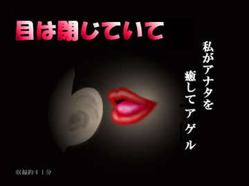 目は閉じていて [MIYUKI-voice-]