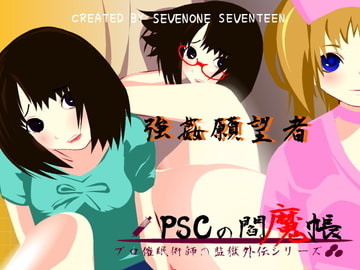 PSCの閻魔帳 ～強○願望者～ [セブンわん]