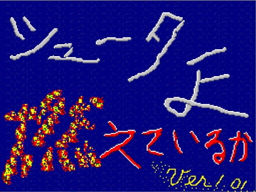 シューターよ燃えているか [靜岡横スクロールシューティングゲーム研究會]