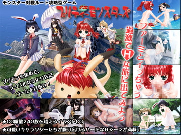 プリティーモンスターズ [しるふ・わーくす]