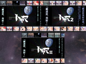 SEX BATTLE SHIP トヤマ 1&2&III [蔵独活屋]