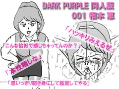 DARK PURPLE 同人版 001 相本 恵(あいもと めぐみ)