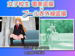 女子校生 電車盗撮+プール赤外線盗撮 [まいろりん]