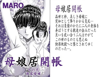 母娘居概帖其の弐 [グローバルワン]