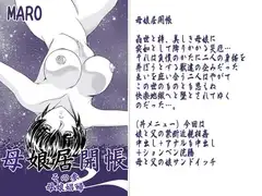 母娘居概帖其の参