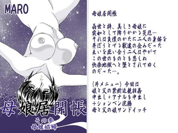 母娘居概帖其の参 [グローバルワン]