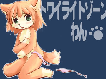 トワイライトゾーン -わん- [武蔵野寿屋]