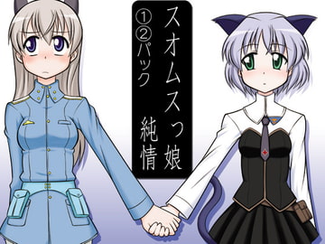 スオムスっ娘純情(1)(2)パック [うっかり堂]