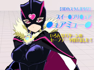 【3Dカスタム美少女】スイー●プリ●ュア・●ュアミュー● [SUPER-PIPELINE(四次元少女ネオス)]