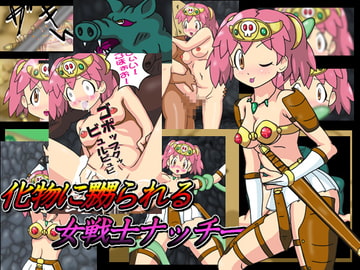 化物に嬲られる女戦士ナッチー [爆破瓜脳サイト]
