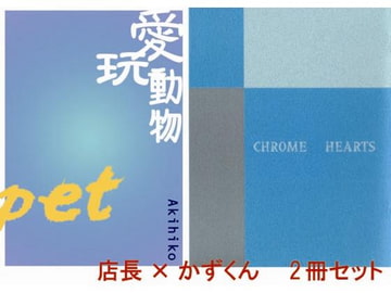 pet+クロムハーツ [Streich]