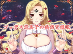 ゴッデス悠美子の共感覚催○ [ネイティファス]