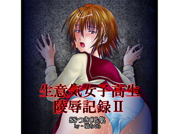 生意気女子高生陵○記録II [猫ちぐら]