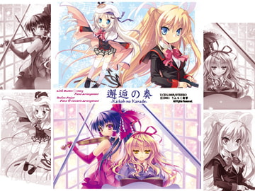 邂逅の奏 [うんちく商事]