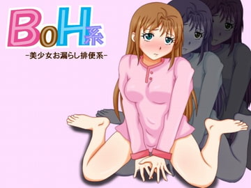 BOH系 -美少女お漏らし排便系- [つりすぷ]
