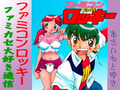 ファミコンロッキー、ファミカセ大好き通信 [あさい企画]