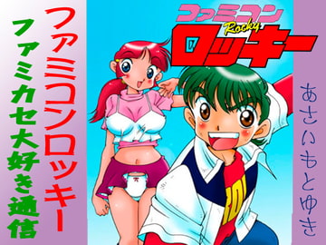 ファミコンロッキー、ファミカセ大好き通信 [あさい企画]