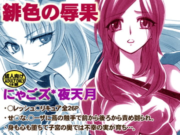 緋色の辱果 [にゃごズ]