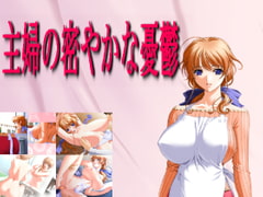 主婦の密やかな憂鬱 [夜山の休憩所]