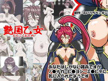 艶国乙女 [ふいうちペンギン]