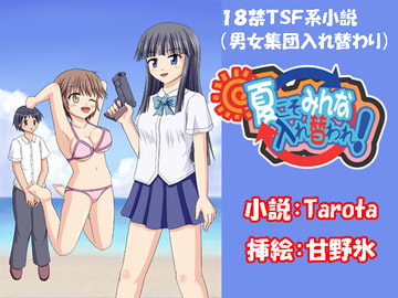 夏こそみんな入れ替われ! [Boy Change Girl]