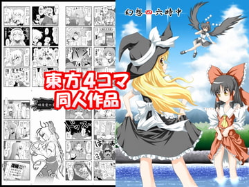 東方Project4コマ同人誌 「幻想四六時中」 [光と魔法工房]