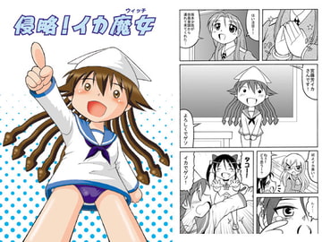 侵略!イカ魔女(ウィッチ) [滑々饅頭堂]