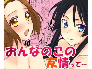 おんなのこの友情って… [蜻蛉屋]