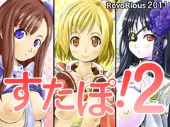 すたぽ!2