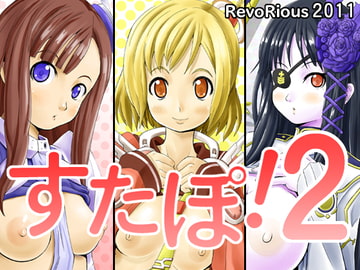 すたぽ!2 [RevoRious]