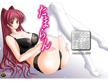 たまらん [暴走!!不発団]