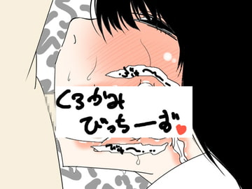 黒髪びっちーず [どんぞこ]