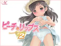 ピーチ*リップス2