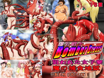 爆乳戦士Bomber Breast 狙われた女子寮 魔物の捕食 [Super Drawing Machine]
