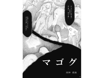 マゴグ [座神 孤独]