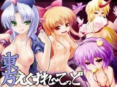 東方えくすれ～てっど