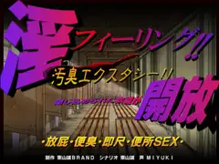 淫フィーリング!!開放。～汚臭エクスタシー～