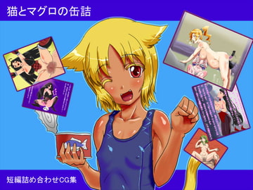 猫とマグロの缶詰 [魚とこねこ]