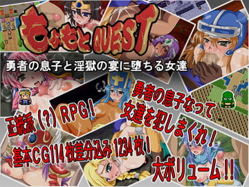 もょもとクエスト～勇者の息子と淫獄の宴に堕ちる女達～ver1.5 [侍]
