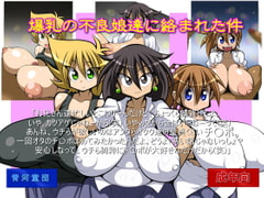 爆乳の不良娘達に絡まれた件 [青河童団]