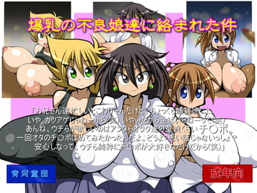 爆乳の不良娘達に絡まれた件 [青河童団]