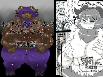 おげんきですか?みの子さん -発動篇- [天良珈琲]