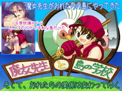 魔女先生と島の学校 [WLCソフト]