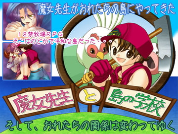 魔女先生と島の学校 [WLCソフト]