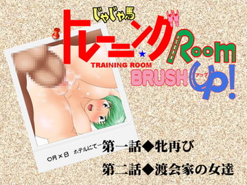 じゃじゃ馬トレーニングROOM BRUSHUP 第一話・第二話 [SEVEN SEA STAR]