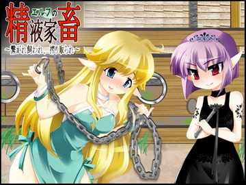 エルフの精液家畜 ～繋がれ飼われ、搾り取られ～ [山吹堂]