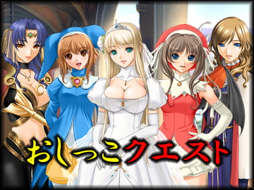 おしっこクエスト [ピードル]