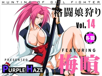 格闘娘狩り Vol.14 梅喧 編 [PURPLE HAZE]